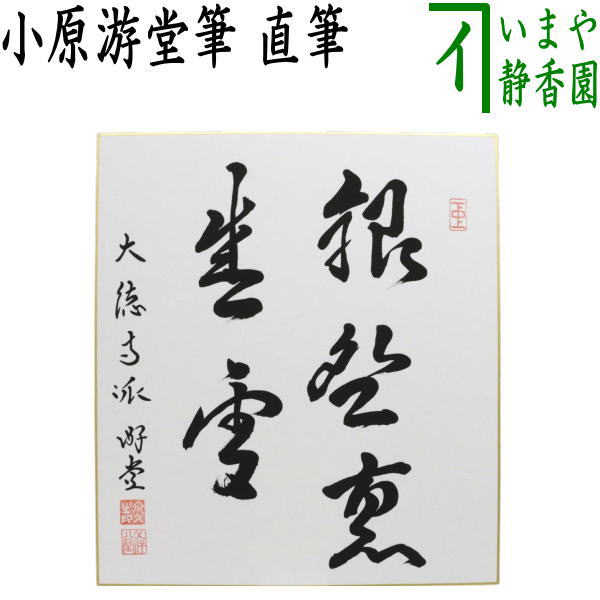 〇【茶器/茶道具　色紙】　直筆　銀椀裏盛雪　小原游堂筆