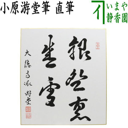 〇【茶器/茶道具　色紙】　直筆　銀椀裏盛雪　小原游堂筆