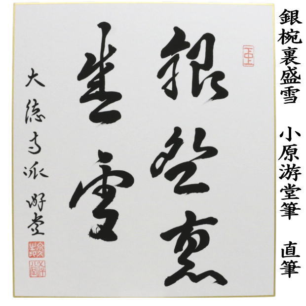 〇【茶器/茶道具　色紙】　直筆　銀椀裏盛雪　小原游堂筆