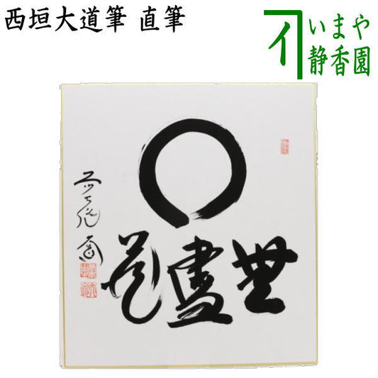 [Tea utensils/tea ceremony tools, colored paper with inscription] Hand-painted Enso, Mujinzo, by Daido Nishigaki