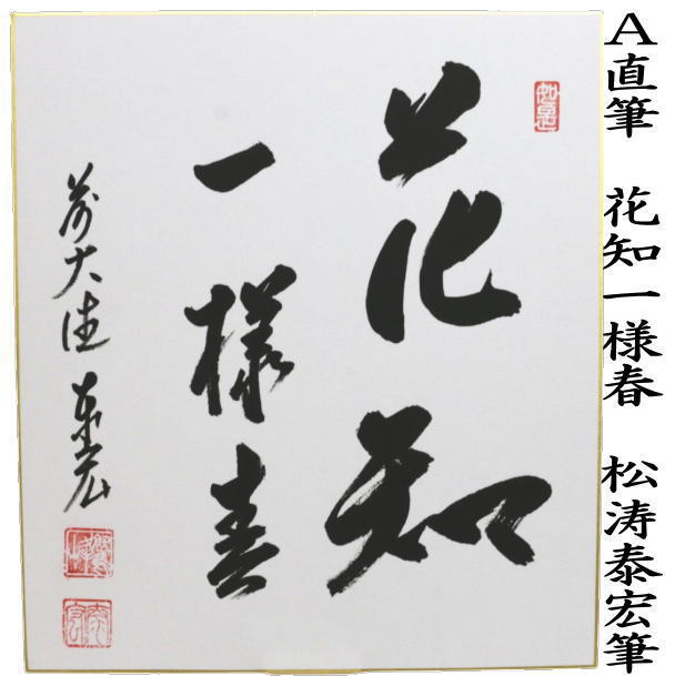 茶道具 > 短冊・色紙・色紙掛/立・飾り扇子（掛/立） > 短冊