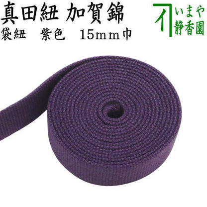 【茶器/茶道具　真田紐】　加賀錦　袋紐　紫色　15mm巾　返品不可