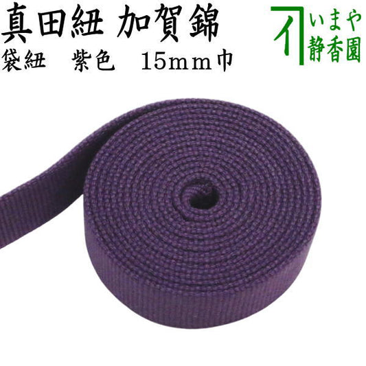 【茶器/茶道具　真田紐】　加賀錦　袋紐　紫色　15mm巾　返品不可