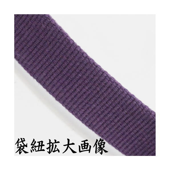 【茶器/茶道具　真田紐】　加賀錦　袋紐　紫色　15mm巾　返品不可