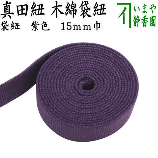 【茶器/茶道具　真田紐】　木綿　袋紐　紫色　15mm巾　返品不可　（例：数量3＝3ｍ切らずに1本）