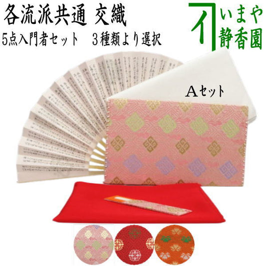 【茶器/茶道具セット　茶道初心者用】　5点入門者セット　外入れ　（二折れ帛紗ばさみ　クリアーケース入物付）　ピンク系or赤系orオレンジ系　3種類より選択