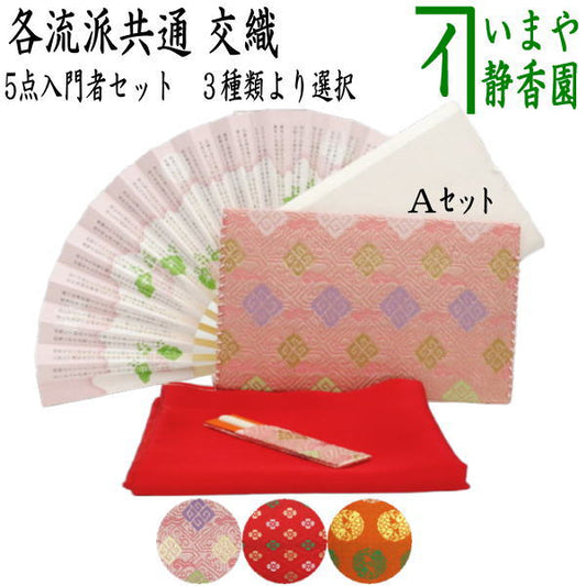 [Tea utensils/tea ceremony tool set for tea ceremony beginners] 5-piece beginner's set (two-fold silk cloth scissors, clear case included) Pink, red, or orange, outer box