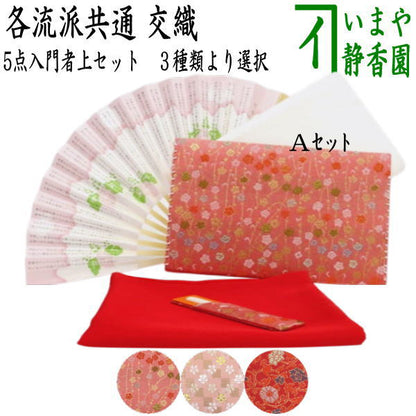 【茶器/茶道具　入門セット/初心者セット】　5点入門者上セット（外入セット）　3種類より選択　（各流派）　（二折れ帛紗ばさみ・クリアケース入物付）