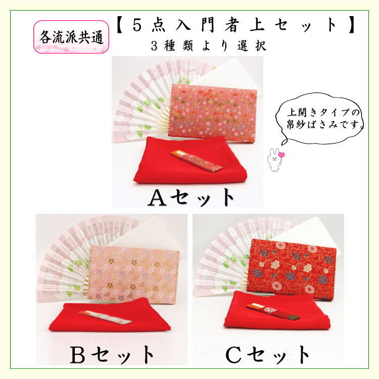 【茶器/茶道具　入門セット/初心者セット】　5点入門者上セット（外入セット）　3種類より選択　（各流派）　（二折れ帛紗ばさみ・クリアケース入物付）