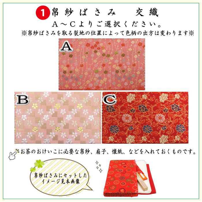 【茶器/茶道具　入門セット/初心者セット】　5点入門者上セット（外入セット）　3種類より選択　（各流派）　（二折れ帛紗ばさみ・クリアケース入物付）