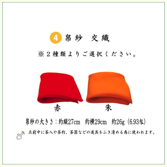【茶器/茶道具　入門セット/初心者セット】　5点入門者上セット（外入セット）　3種類より選択　（各流派）　（二折れ帛紗ばさみ・クリアケース入物付）