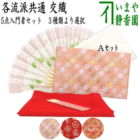 [Tea utensils/tea ceremony tools beginner set/beginner set/for outsiders] 5-piece beginner set, choose from 3 types (for each school) (double-fold silk cloth scissors, clear case included)