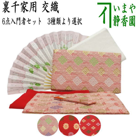【茶器/茶道具セット　茶道初心者用】　6点入門者裏千家セット　（外入セット）　3種類より選択　（二折れ帛紗ばさみ　クリアケース入物付）