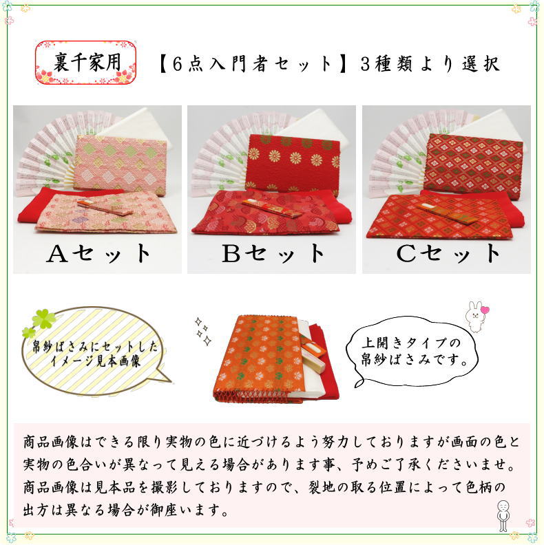 【茶器/茶道具セット　茶道初心者用】　6点入門者裏千家セット　（外入セット）　3種類より選択　（二折れ帛紗ばさみ　クリアケース入物付）