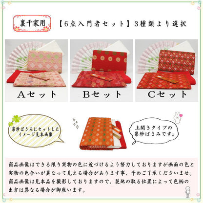 【茶器/茶道具セット　茶道初心者用】　6点入門者裏千家セット　（外入セット）　3種類より選択　（二折れ帛紗ばさみ　クリアケース入物付）
