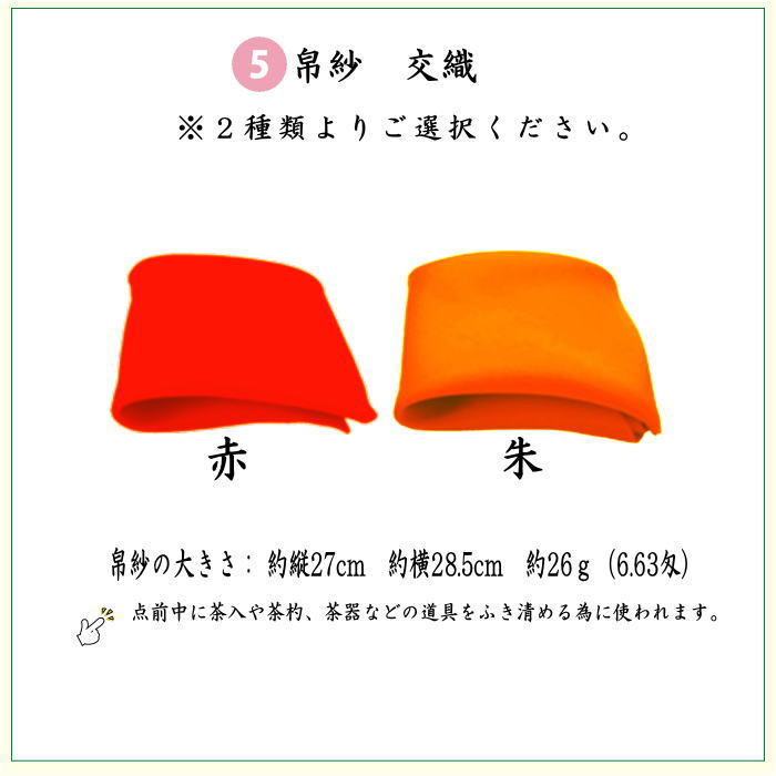 【茶器/茶道具セット　茶道初心者用】　6点入門者裏千家セット　（外入セット）　3種類より選択　（二折れ帛紗ばさみ　クリアケース入物付）