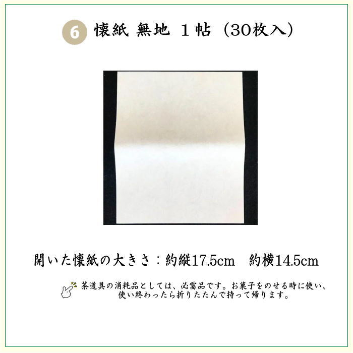 【茶器/茶道具セット　茶道初心者用】　6点入門者裏千家セット　（外入セット）　3種類より選択　（二折れ帛紗ばさみ　クリアケース入物付）