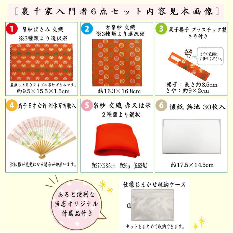 【茶器/茶道具セット　茶道初心者用】　6点入門者裏千家セット　（外入セット）　3種類より選択　（二折れ帛紗ばさみ　クリアケース入物付）