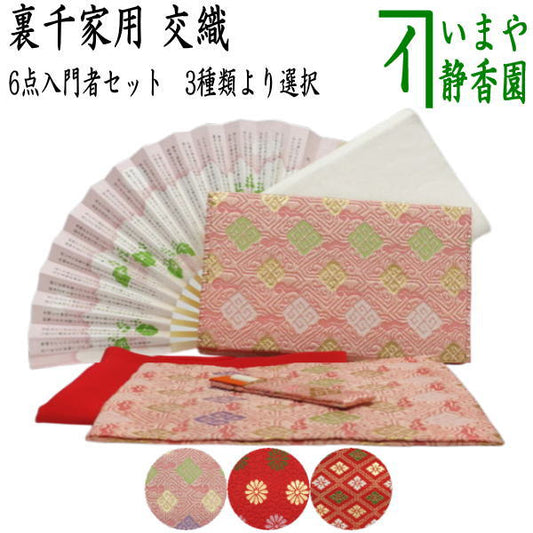 [Tea utensils/tea ceremony utensil set, outer case, for tea ceremony beginners] 6-piece Urasenke set for beginners (with two-fold silk cloth scissors and clear case) Pink, red, or orange