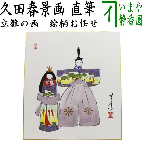 雛人形　桃の節句　雛道具　陶器製茶道具 茶道具 香合 ひな祭り 立雛 橋本永豊作 雛祭り ひなまつり 桃の節句