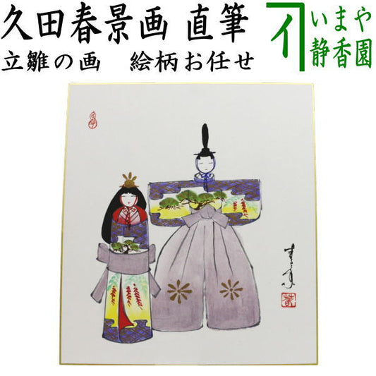 【茶器/茶道具　色紙画賛　ひな祭り】　直筆　立雛の画　久田春景画　絵柄はお任せください。　（雛祭り・ひなまつり・桃の節句）