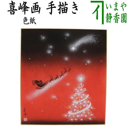 【茶器/茶道具　色紙　クリスマス】　手書き　聖夜　喜峰画