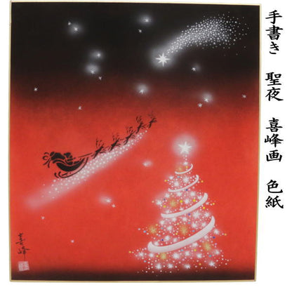 【茶器/茶道具　色紙　クリスマス】　手書き　聖夜　喜峰画