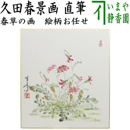 【茶器/茶道具　色紙画賛】　直筆　春草の画　久田春景画　絵柄はお任せください。