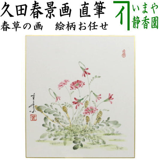 【茶器/茶道具　色紙画賛】　直筆　春草の画　久田春景画　絵柄はお任せください。