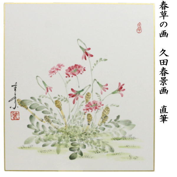 【茶器/茶道具　色紙画賛】　直筆　春草の画　久田春景画　絵柄はお任せください。