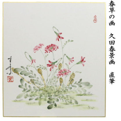 【茶器/茶道具　色紙画賛】　直筆　春草の画　久田春景画　絵柄はお任せください。