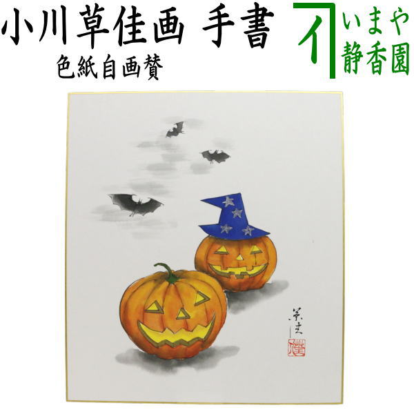 【茶器/茶道具　色紙画賛　ハロウィン】　手書き　ハロウィンの図　小川草佳画