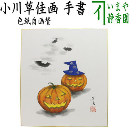 【茶器/茶道具　色紙画賛　ハロウィン】　手書き　ハロウィンの図　小川草佳画