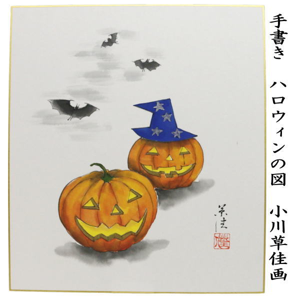 【茶器/茶道具　色紙画賛　ハロウィン】　手書き　ハロウィンの図　小川草佳画