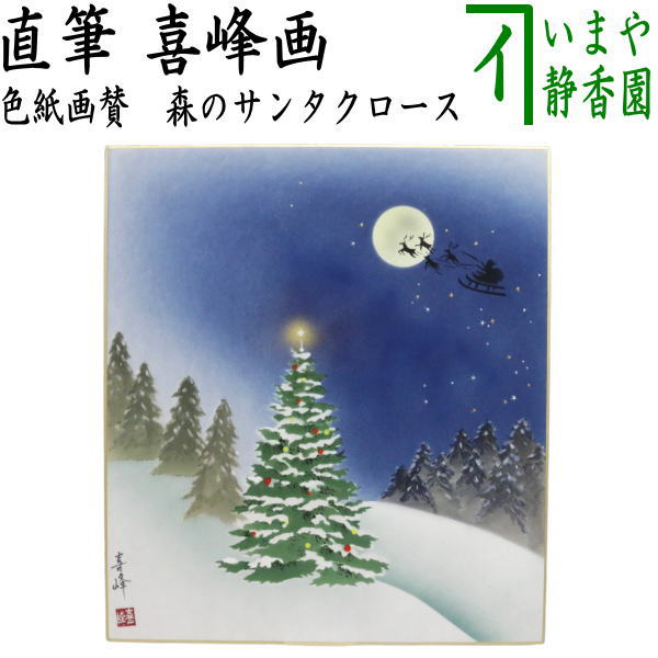 【茶器/茶道具　色紙　クリスマス】　手描き　森のサンタクロース　喜峰画
