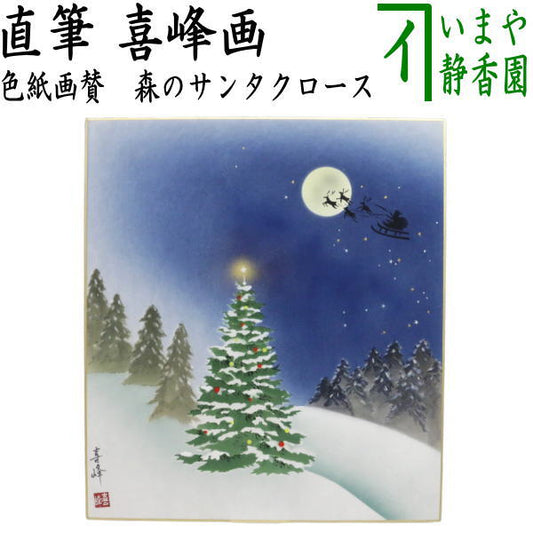 【茶器/茶道具　色紙　クリスマス】　手描き　森のサンタクロース　喜峰画