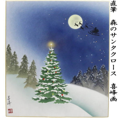 【茶器/茶道具　色紙　クリスマス】　手描き　森のサンタクロース　喜峰画
