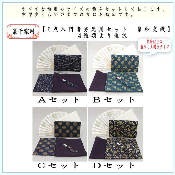 【茶器/茶道具セット　入門者セット/入門セット】　6点入門者男児用セット　（二折れ帛紗ばさみ（外入）　クリアーケース入物付）　4種類より選択