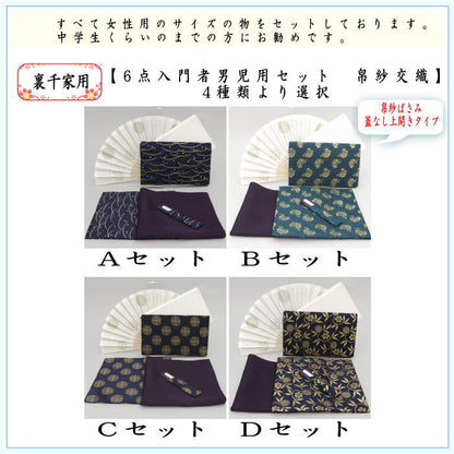 【茶器/茶道具セット　入門者セット/入門セット】　6点入門者男児用セット　（二折れ帛紗ばさみ（外入）　クリアーケース入物付）　4種類より選択