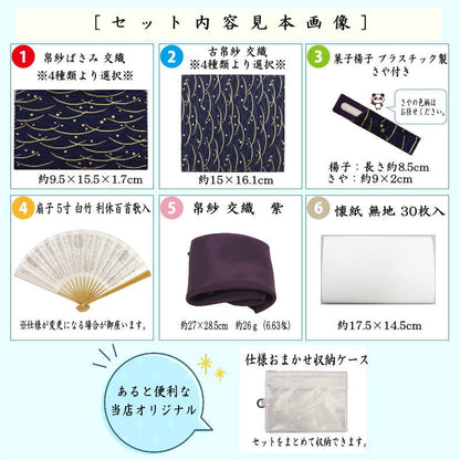 【茶器/茶道具セット　入門者セット/入門セット】　6点入門者男児用セット　（二折れ帛紗ばさみ（外入）　クリアーケース入物付）　4種類より選択