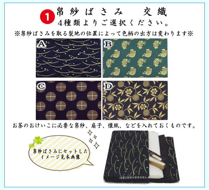 【茶器/茶道具セット　入門者セット/入門セット】　6点入門者男児用セット　（二折れ帛紗ばさみ（外入）　クリアーケース入物付）　4種類より選択
