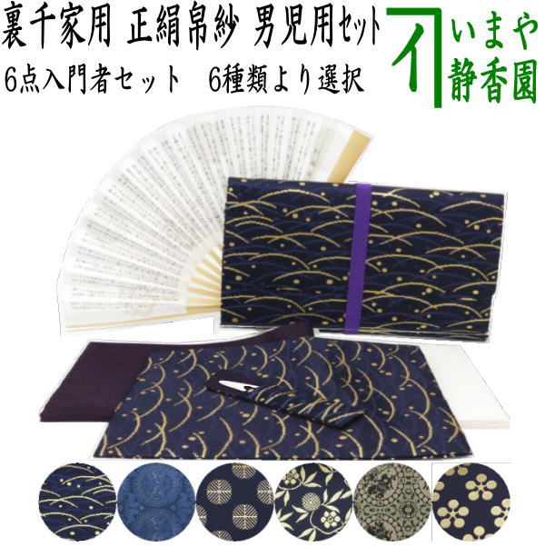〇【茶器/茶道具セット　入門者セット/入門セット】　（上）6点入門者裏千家用男児用セット　6種類より選択　（帛紗　正絹・楊子　ステンレス製・利休懐紙・クリアーケース付）