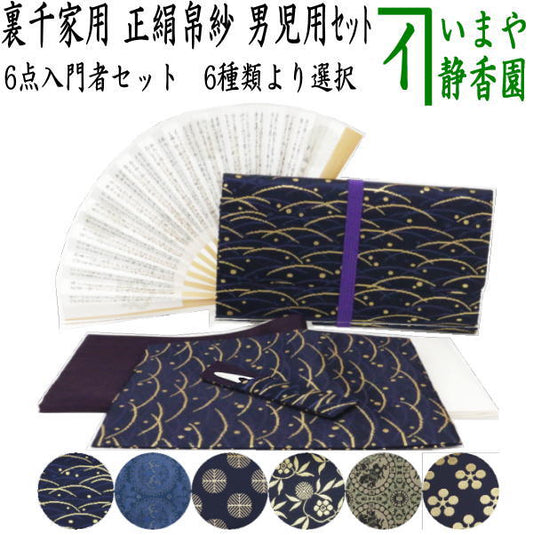 〇【茶器/茶道具セット　入門者セット/入門セット】　6点入門者裏千家用男児用セット　6種類より選択　（帛紗　正絹・楊子　ステンレス製・利休懐紙・クリアーケース付）