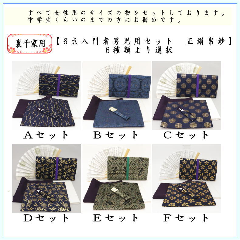 〇【茶器/茶道具セット　入門者セット/入門セット】　（上）6点入門者裏千家用男児用セット　6種類より選択　（帛紗　正絹・楊子　ステンレス製・利休懐紙・クリアーケース付）