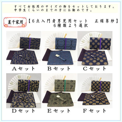 〇【茶器/茶道具セット　入門者セット/入門セット】　（上）6点入門者裏千家用男児用セット　6種類より選択　（帛紗　正絹・楊子　ステンレス製・利休懐紙・クリアーケース付）