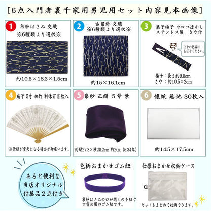 〇【茶器/茶道具セット　入門者セット/入門セット】　（上）6点入門者裏千家用男児用セット　6種類より選択　（帛紗　正絹・楊子　ステンレス製・利休懐紙・クリアーケース付）