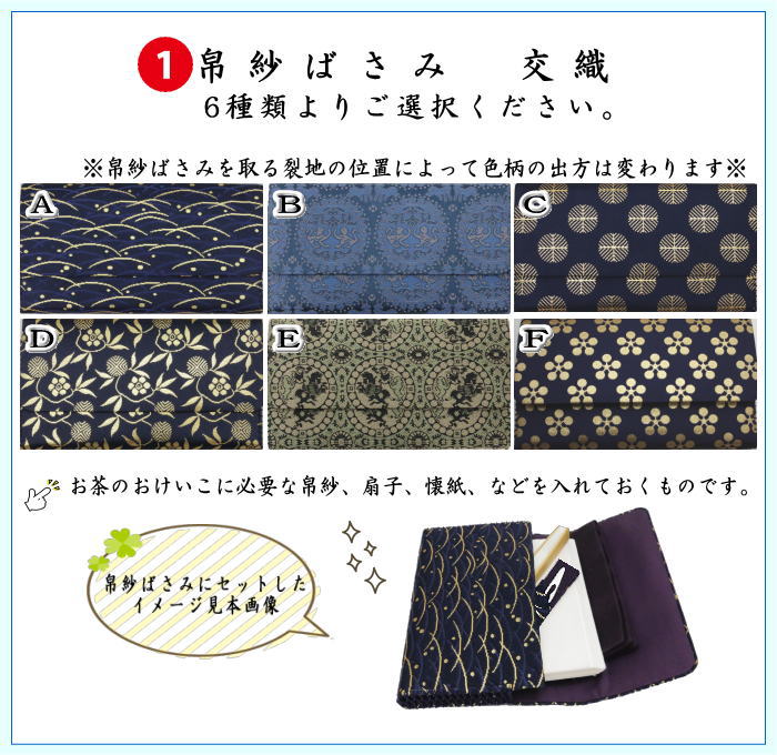 〇【茶器/茶道具セット　入門者セット/入門セット】　（上）6点入門者裏千家用男児用セット　6種類より選択　（帛紗　正絹・楊子　ステンレス製・利休懐紙・クリアーケース付）