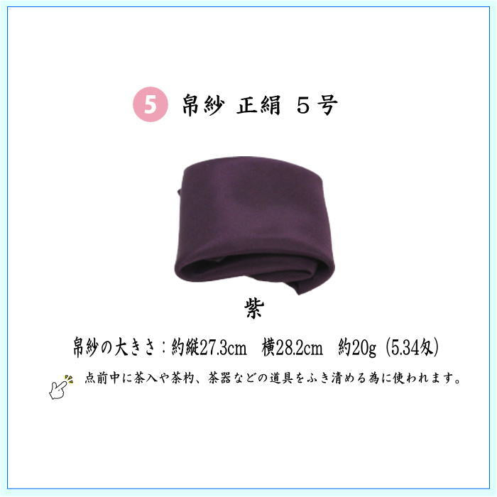 〇【茶器/茶道具セット　入門者セット/入門セット】　（上）6点入門者裏千家用男児用セット　6種類より選択　（帛紗　正絹・楊子　ステンレス製・利休懐紙・クリアーケース付）