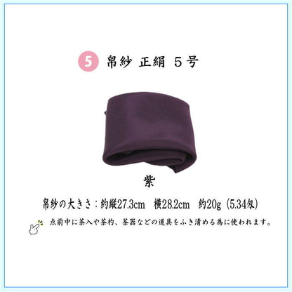 〇【茶器/茶道具セット　入門者セット/入門セット】　（上）6点入門者裏千家用男児用セット　6種類より選択　（帛紗　正絹・楊子　ステンレス製・利休懐紙・クリアーケース付）