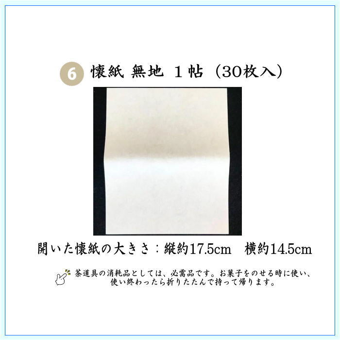 〇【茶器/茶道具セット　入門者セット/入門セット】　（上）6点入門者裏千家用男児用セット　6種類より選択　（帛紗　正絹・楊子　ステンレス製・利休懐紙・クリアーケース付）